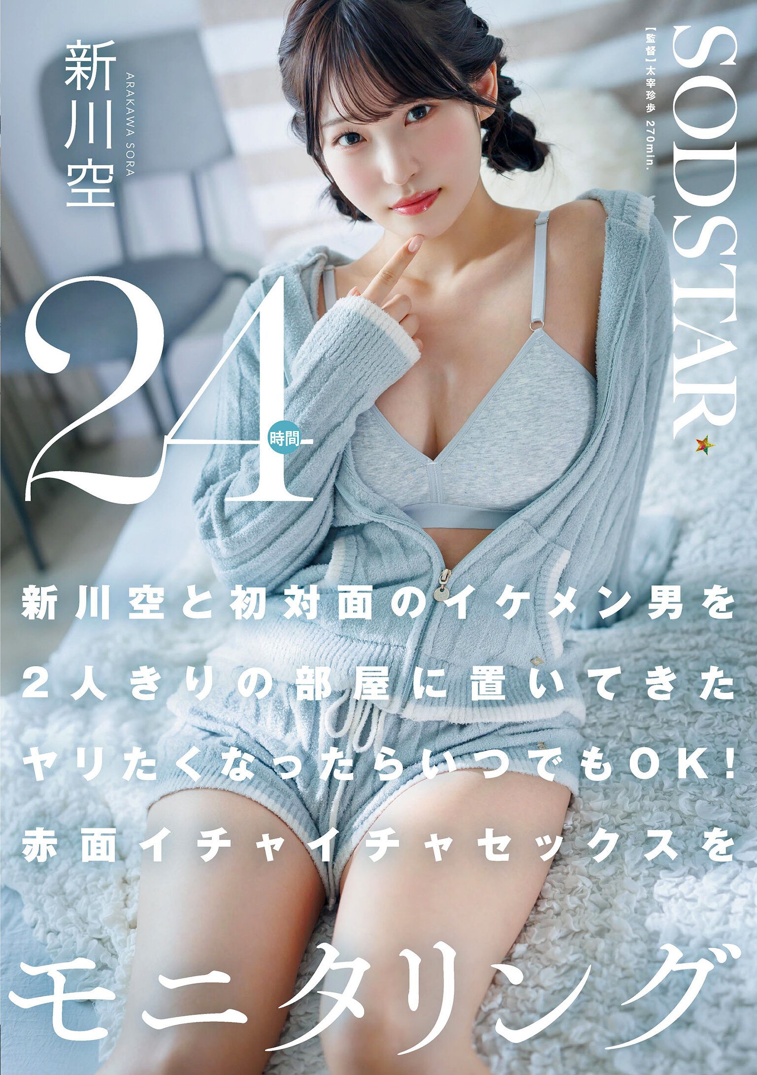 START-576留下了第一次与帅哥男生单独留在房间里，随时可以拥有的欲望！ 24小时监控红脸甜蜜性爱 新川空 - AV大平台-中文字幕,成人影片,AV,国产,线上看