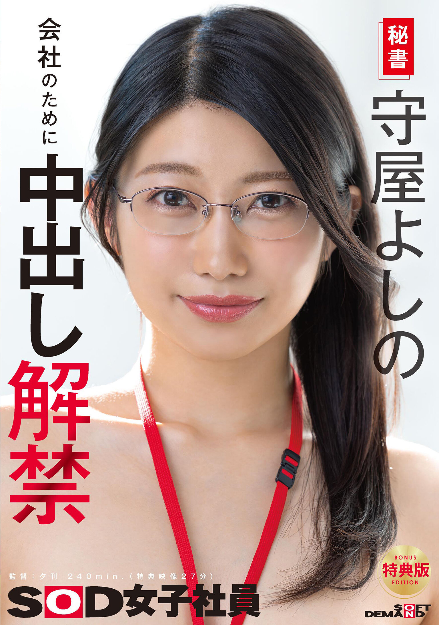 SDJS-365秘书 守屋芳乃 为公司而进行内射解封 - AV大平台-中文字幕,成人影片,AV,国产,线上看
