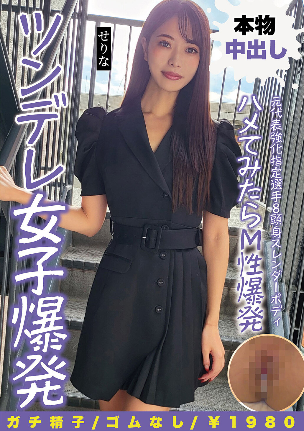 NMCH-015元代表强化指定选手8头身纤细身材试探M性炸裂傲娇女子 新晋女星濑莉奈 - AV大平台-中文字幕,成人影片,AV,国产,线上看