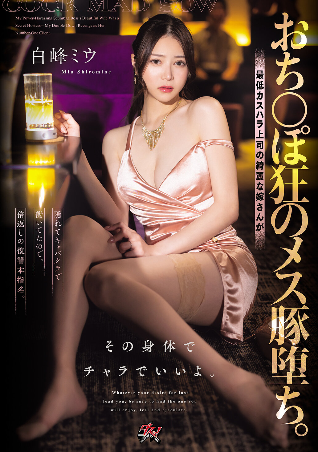 DASS-943[AI解码版]陷入阴影的野猪女。下流恶劣上司的美丽妻暗中在酒吧工作，报复的复仇指名。就用她的身体给我享乐吧。 白峰美羽 - AV大平台-中文字幕,成人影片,AV,国产,线上看