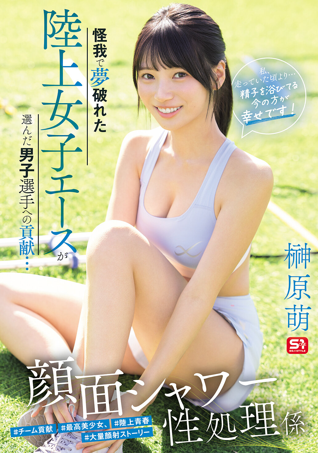 SNOS-273[AI解码版]怪我害梦碎的田径女子王牌选手选择男子选手作出贡献... 面部淋浴及性处理工作「我比以前跑步时更快乐... 现在浴在精子中更幸福！」 榊原萌 - AV大平台-中文字幕,成人影片,AV,国产,线上看
