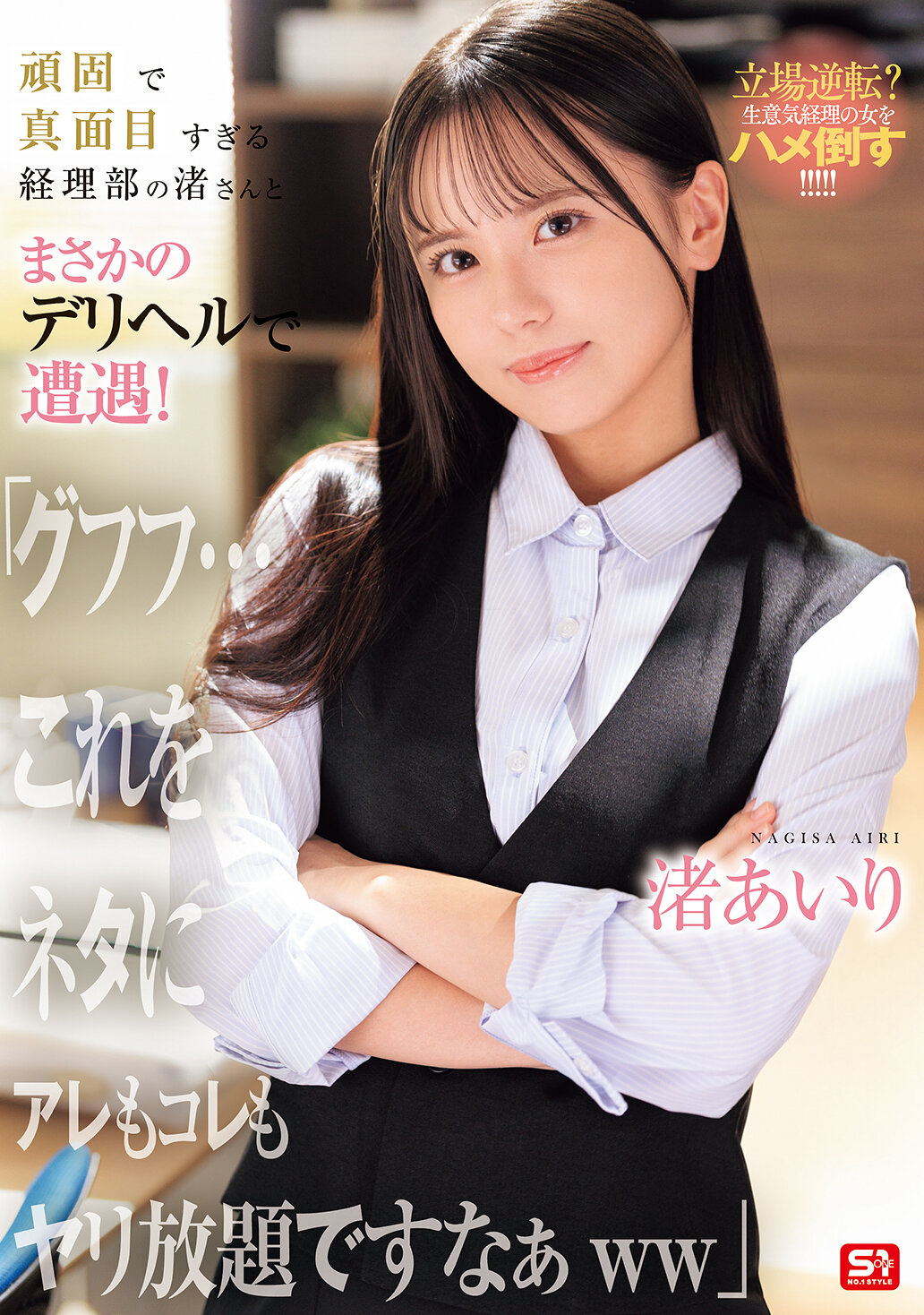 SNOS-226[AI解码版]坚持的会计部门渚小姐遇到了令人意想不到的外送小姐！ 「呵呵呵...有了这个料，这个那个都可以随心所欲地做呢ww」 渚爱理 - AV大平台-中文字幕,成人影片,AV,国产,线上看