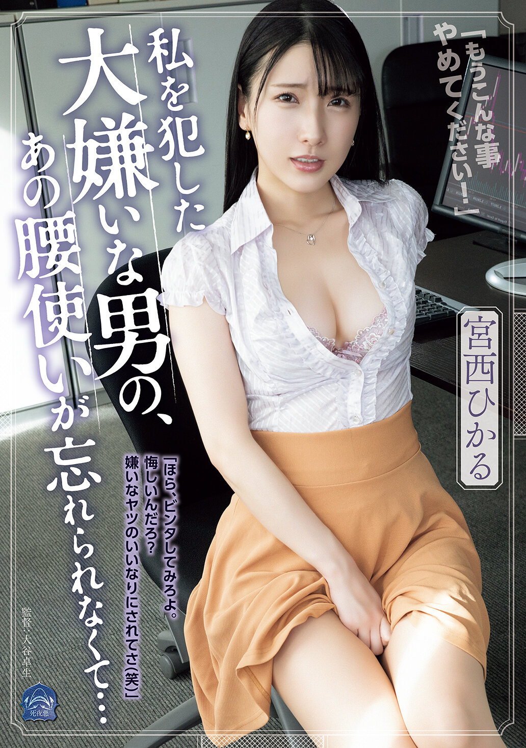 SAME-196让我无法忘怀的那个讨厌男人对我的侵犯，宫西光的那种腰部动作 - AV大平台-中文字幕,成人影片,AV,国产,线上看