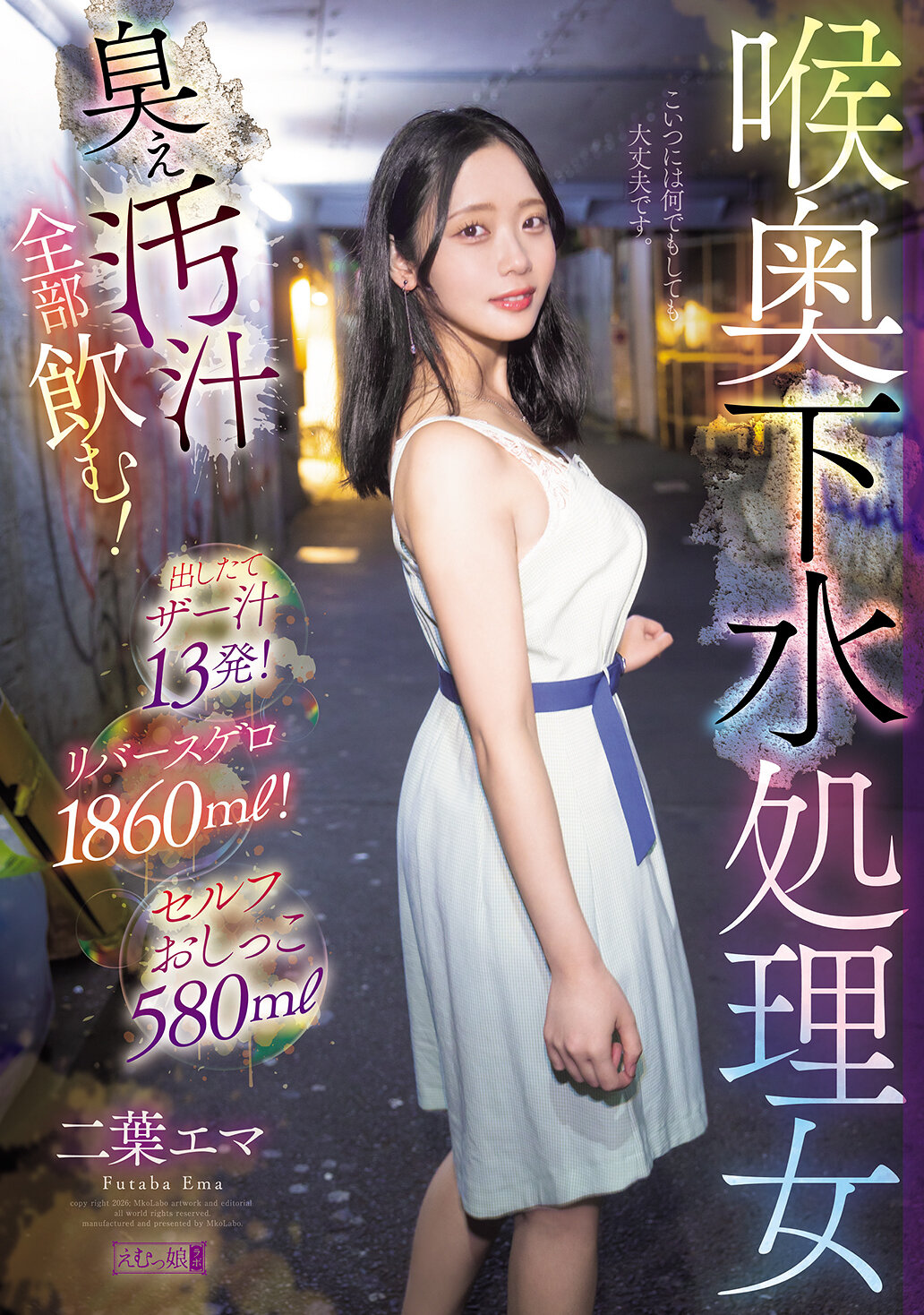 MISM-442[AI解码版]喉奥下水处理女，喝光臭臭的污水！接连13次喷出的精液！反胃呕吐1860ml！自己尿尿580ml 二叶惠麻 - AV大平台-中文字幕,成人影片,AV,国产,线上看