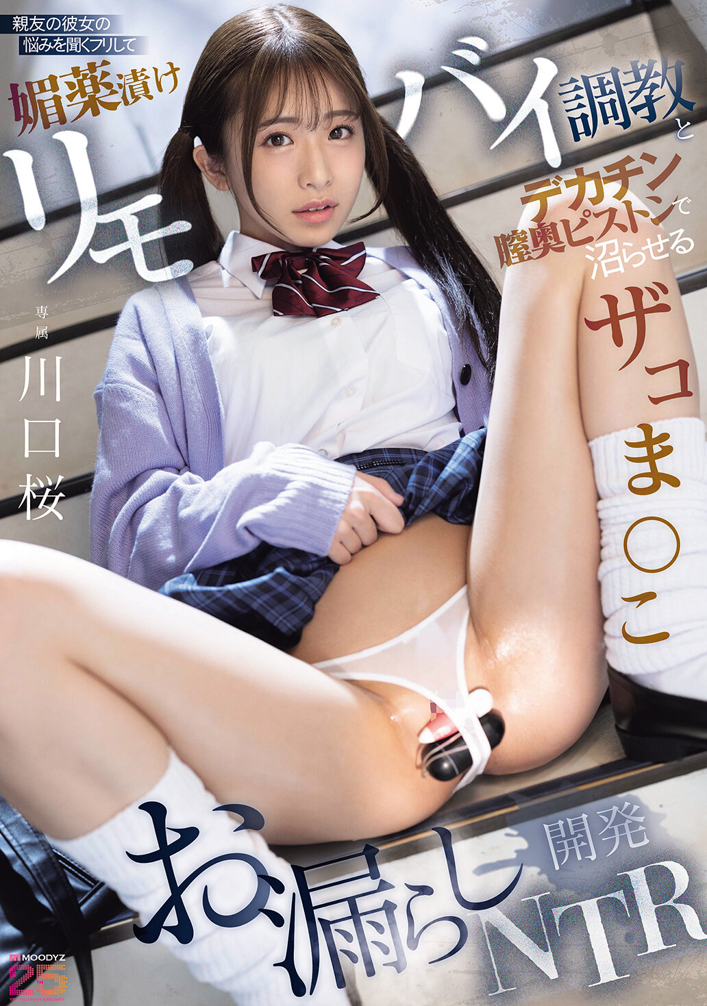MIDA-659亲友的女友倒苦水，假装聆听后用催情药调教震动棒和大鸡巴狂插，弄得她潮湿失禁的开发NTR 川口樱 - AV大平台-中文字幕,成人影片,AV,国产,线上看