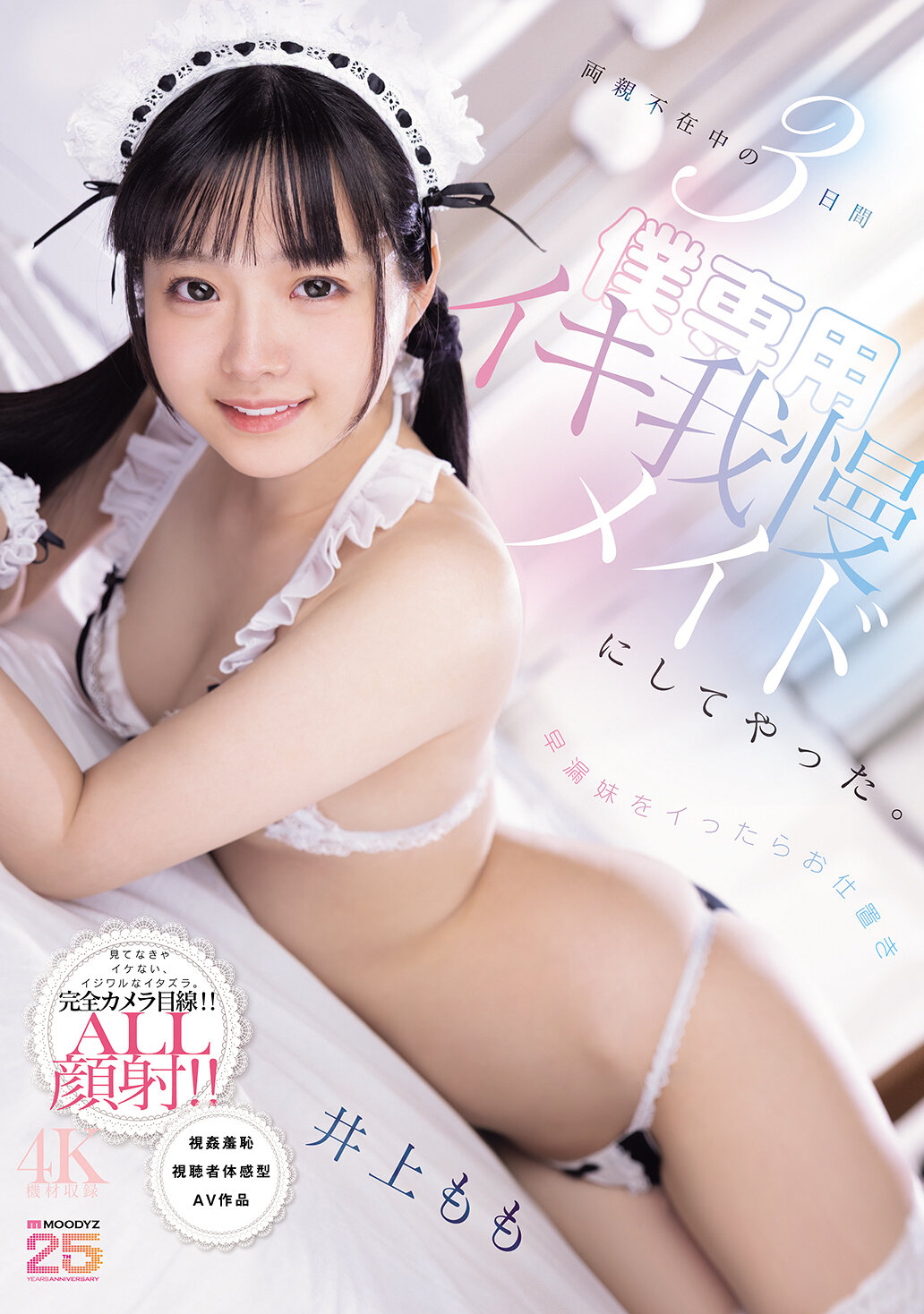 MIDA-651父母不在家三天，我惩罚了早泄的妹妹，让她成为仆专用的忍耐女仆。 井上桃 - AV大平台-中文字幕,成人影片,AV,国产,线上看