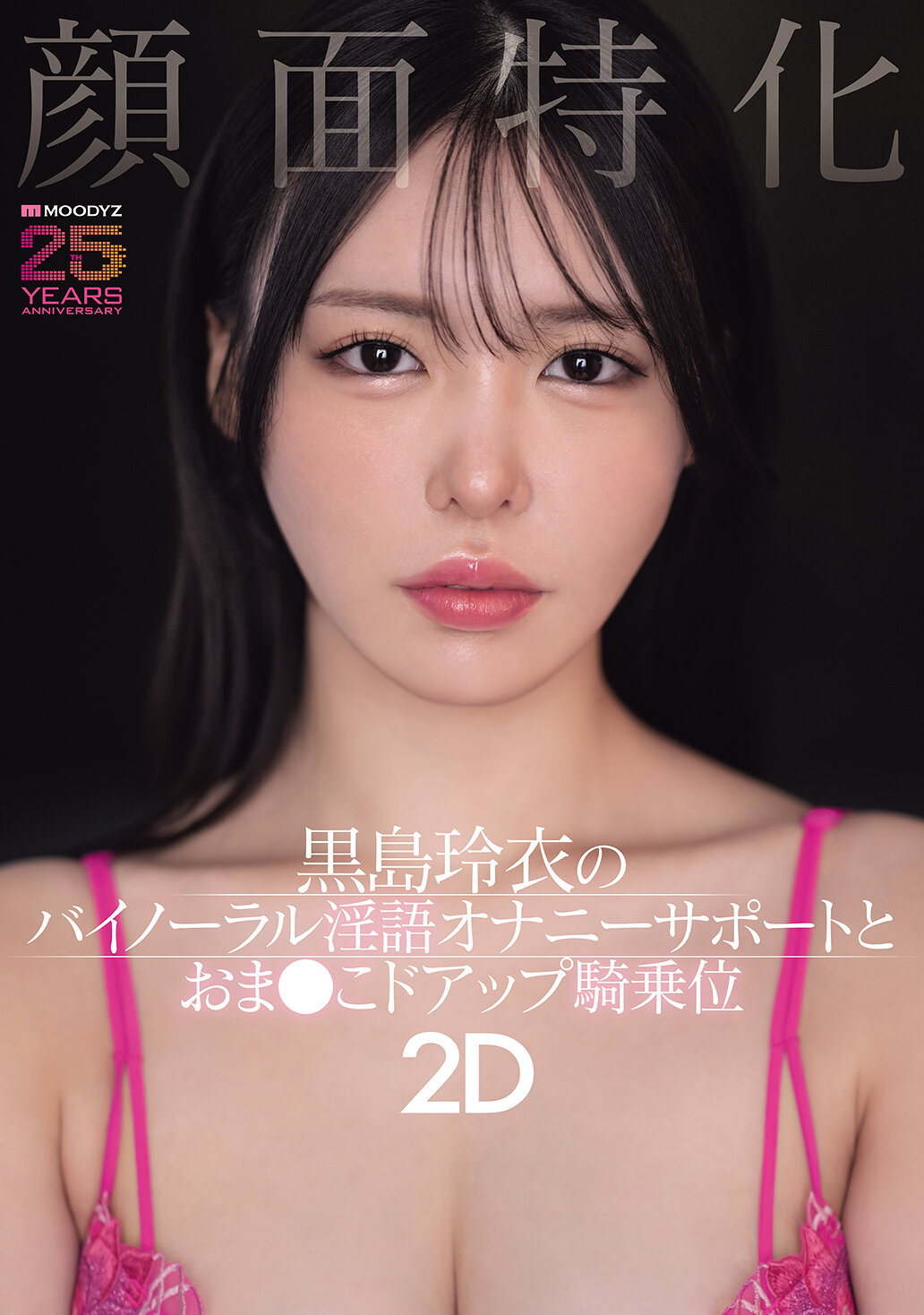 MIAB-669颜面特化 黑岛玲衣的双耳淫语自慰支援与阴道特写骑乘位2D - AV大平台-中文字幕,成人影片,AV,国产,线上看
