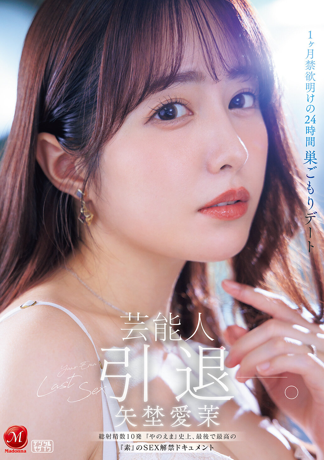 JUR-729[AI解码版]娱乐圈明星矢野爱茉引退-。 1个月禁欲后的24小时宅在家约会，总射精次数10发，《矢野爱茉》史上最后也是最棒的真性情SEX解禁纪录。 - AV大平台-中文字幕,成人影片,AV,国产,线上看