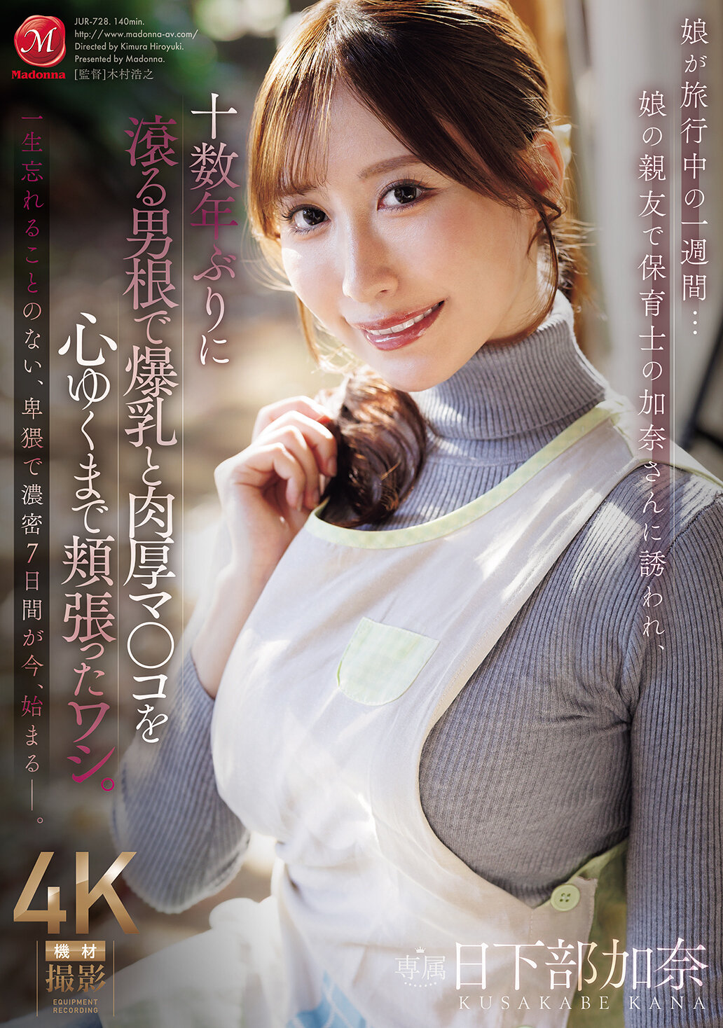 JUR-728[AI解码版]娘在旅行中的一周…被女儿的亲友和保母加奈邀请，过了十几年再次充满活力的男性器官，尽情享用爆乳和丰满的阴道。日下部加奈 - AV大平台-中文字幕,成人影片,AV,国产,线上看