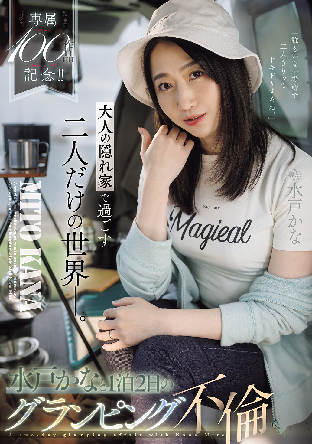 JUR-721[AI解码版]专属100作品纪念！ ！ 只有两个人在大人的隐藏天地中度过的世界。水户香奈1晚2天的豪华露营风流经营。 - AV大平台-中文字幕,成人影片,AV,国产,线上看