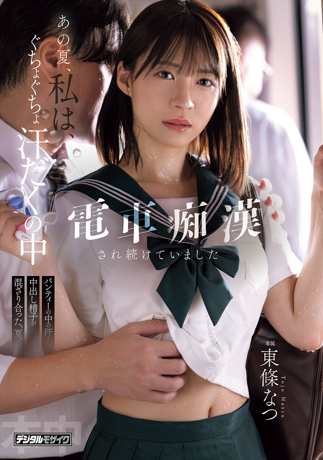 HMN-833[AI解码版]那个夏天，我在满身汗水的电车上持续被痴汉纠缠。汗水和射入裤内的精子在夏日中交融着。东条夏。 - AV大平台-中文字幕,成人影片,AV,国产,线上看