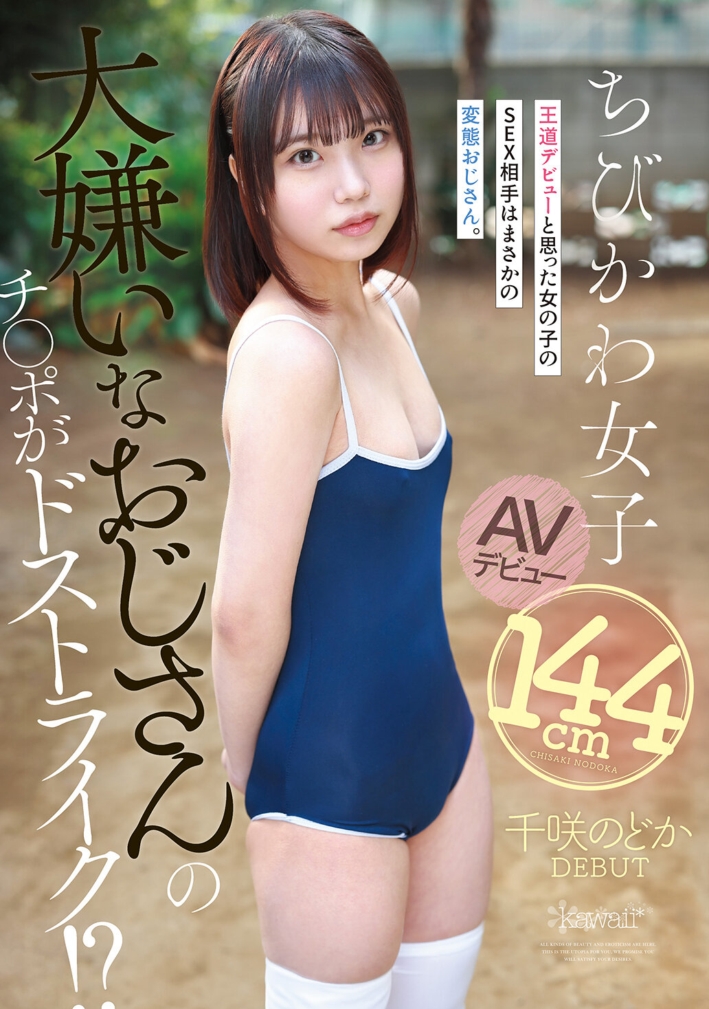CAWD-993她憎恨的老男人的阴茎正中目标！ ？一个以为自己会以经典方式出道的女孩发现她的性伴侣是个变态老男人。身高144cm的娇小可爱女孩AV出道。千咲和花 - AV大平台-中文字幕,成人影片,AV,国产,线上看