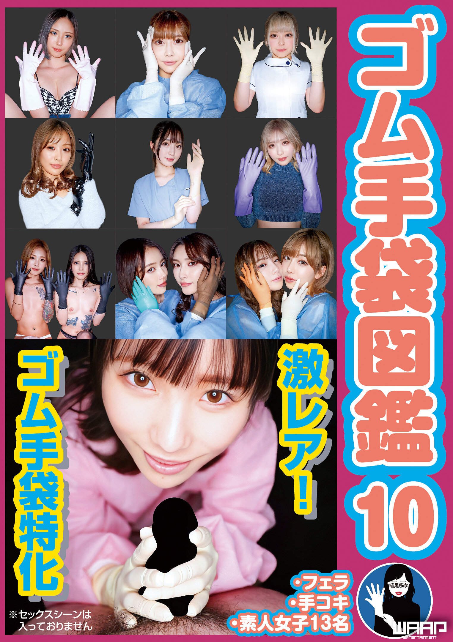 WZEN-102橡胶手套图鉴10 ・口交・打手枪・素人女子13名 - AV大平台-中文字幕,成人影片,AV,国产,线上看