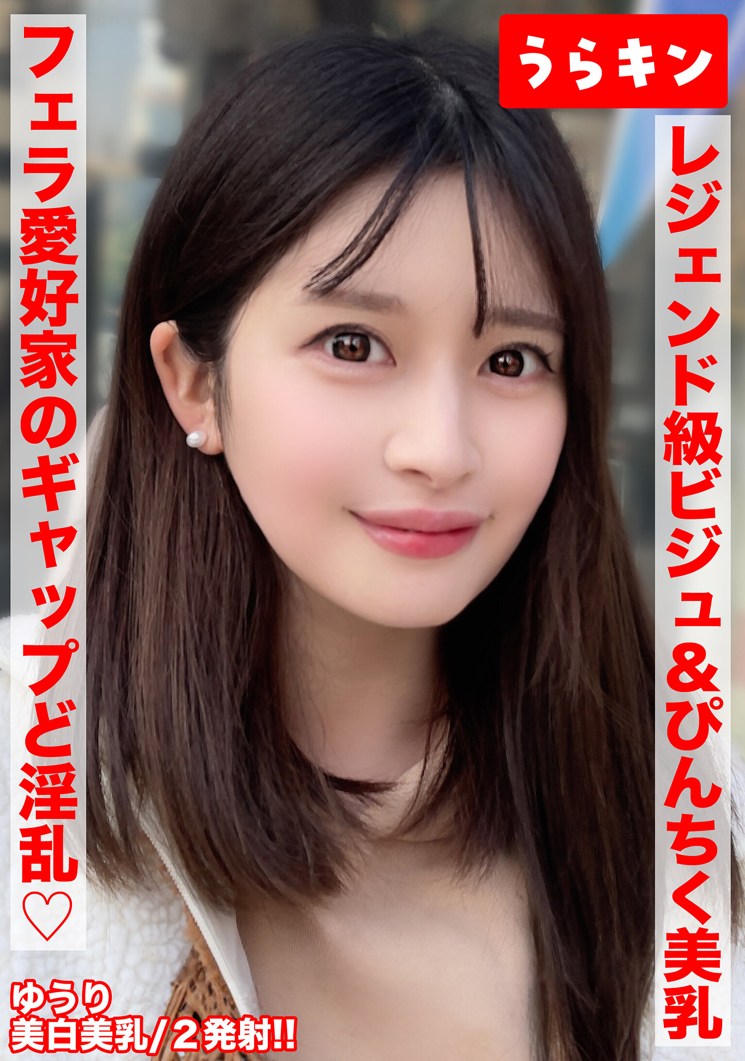 URKN-02001【美巨乳美白最强魅力姊姊与淫荡生活自拍！ ！ 】【如此美丽，却是爱好大鸡巴的口交爱好者，拥有令人愉悦的淫荡魅力！ ！ 】【挺立粉红乳头，美乳颤动狂欢连连！ ！ 】优梨舞奈 - AV大平台-中文字幕,成人影片,AV,国产,线上看