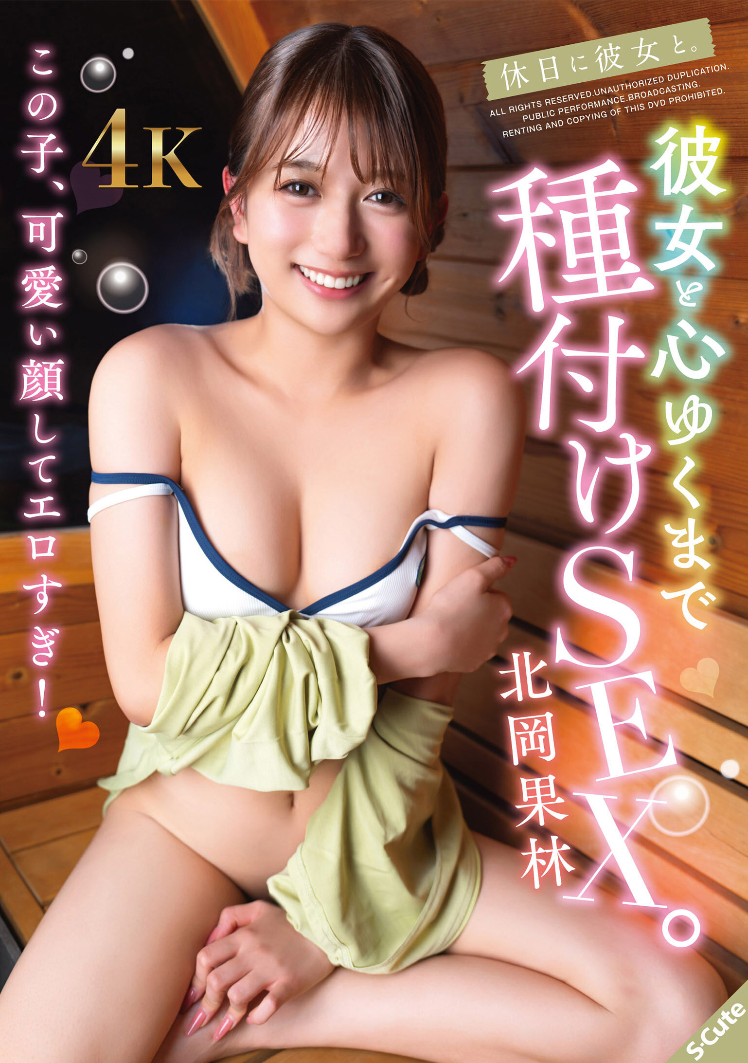 SQTE-688与女友一起度假。与女友尽情享受浓厚性爱。北冈果林 - AV大平台-中文字幕,成人影片,AV,国产,线上看
