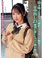 KV-31990分钟无间断拍摄，无剪辑剪辑，生内射连续23次追逐抽插榨干！ ！ 小野坂唯花 - AV大平台-中文字幕,成人影片,AV,国产,线上看