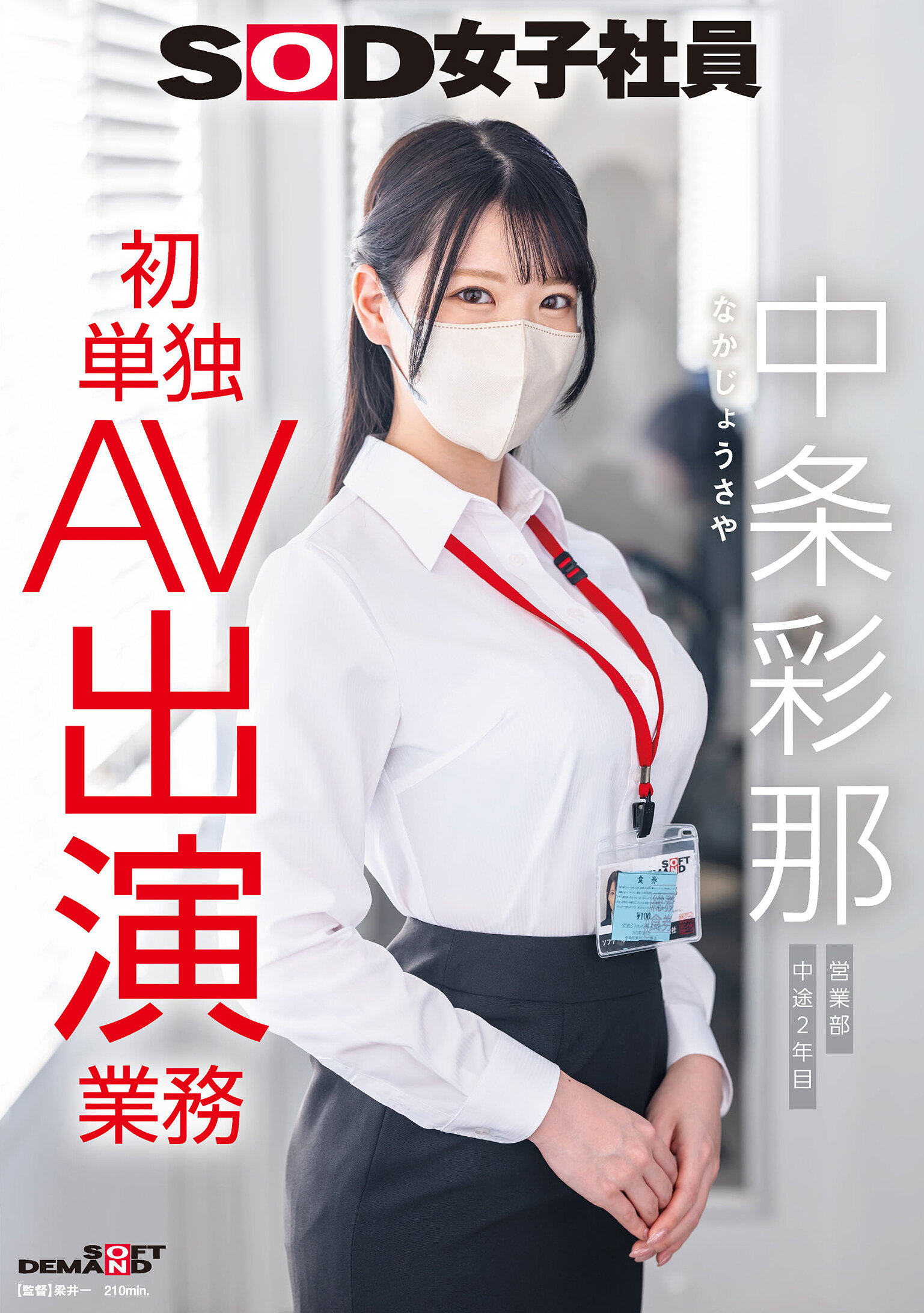 SDJS-374SOD女子社员 中条彩那 営业部 中途2年目 初次独立AV演出业务 - AV大平台-中文字幕,成人影片,AV,国产,线上看