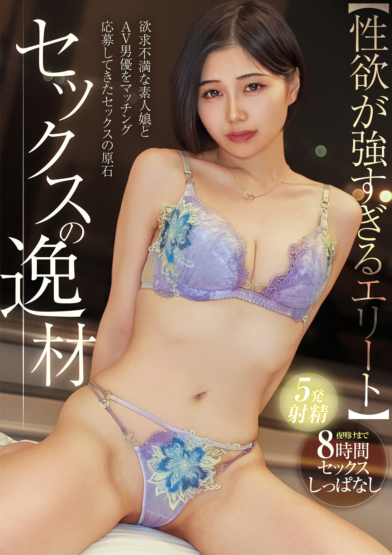 NPJH-003［性欲过度。 ］性爱天才的稻里小姐（房地产经纪人）【满足需求的素人女性与性欲过人的AV男优进行配对】持续8小时不停地做爱直到早晨阳光升起！不停狂抽的性欲男让可爱女孩濒临高潮！ - AV大平台-中文字幕,成人影片,AV,国产,线上看
