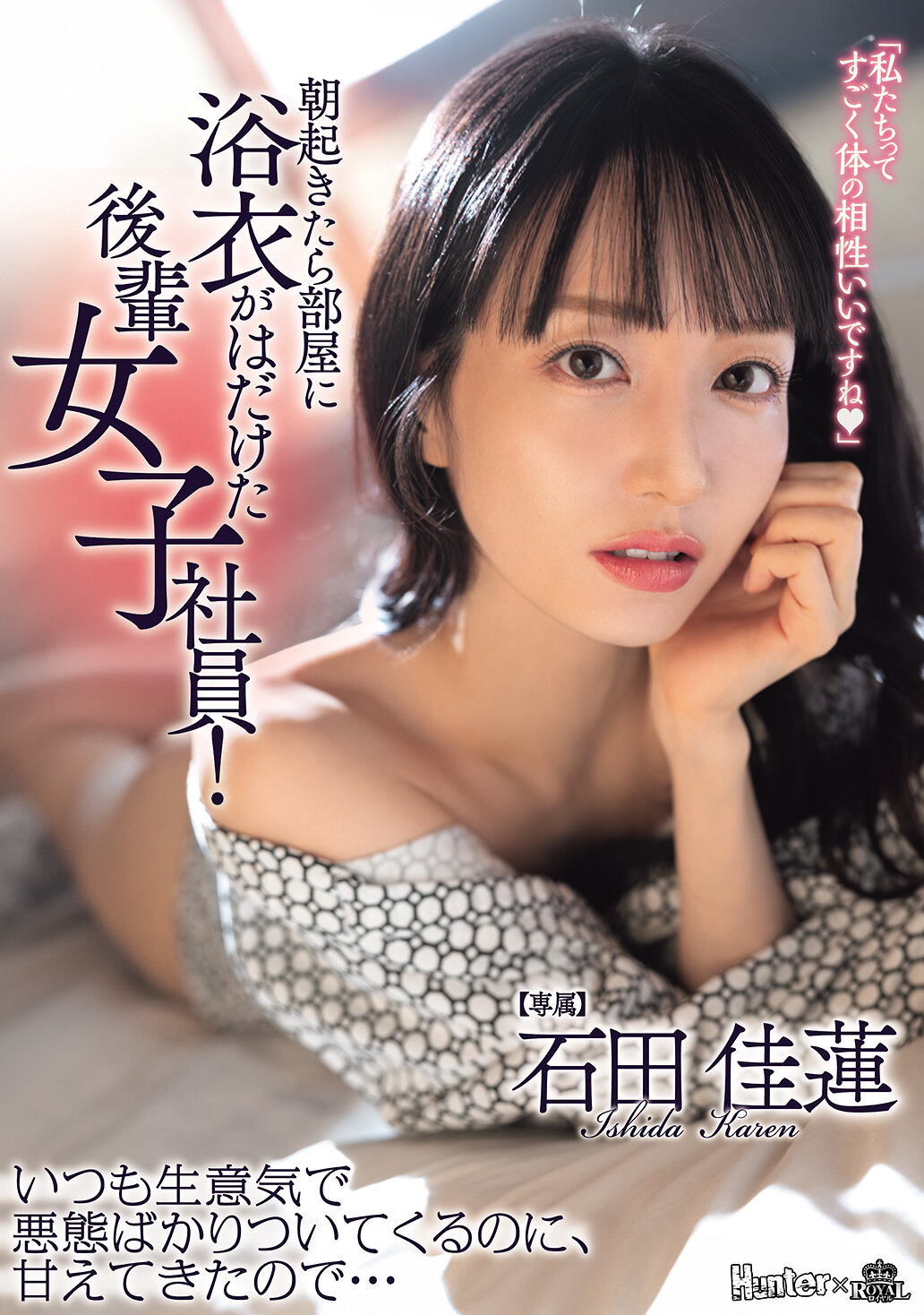 ROYD-323[AI解码版]当我醒来时，居室里的后辈女员工穿著浴衣敞开著！她总是傲慢又满口恶言，却突然撒娇过来了… 石田佳莲 - AV大平台-中文字幕,成人影片,AV,国产,线上看