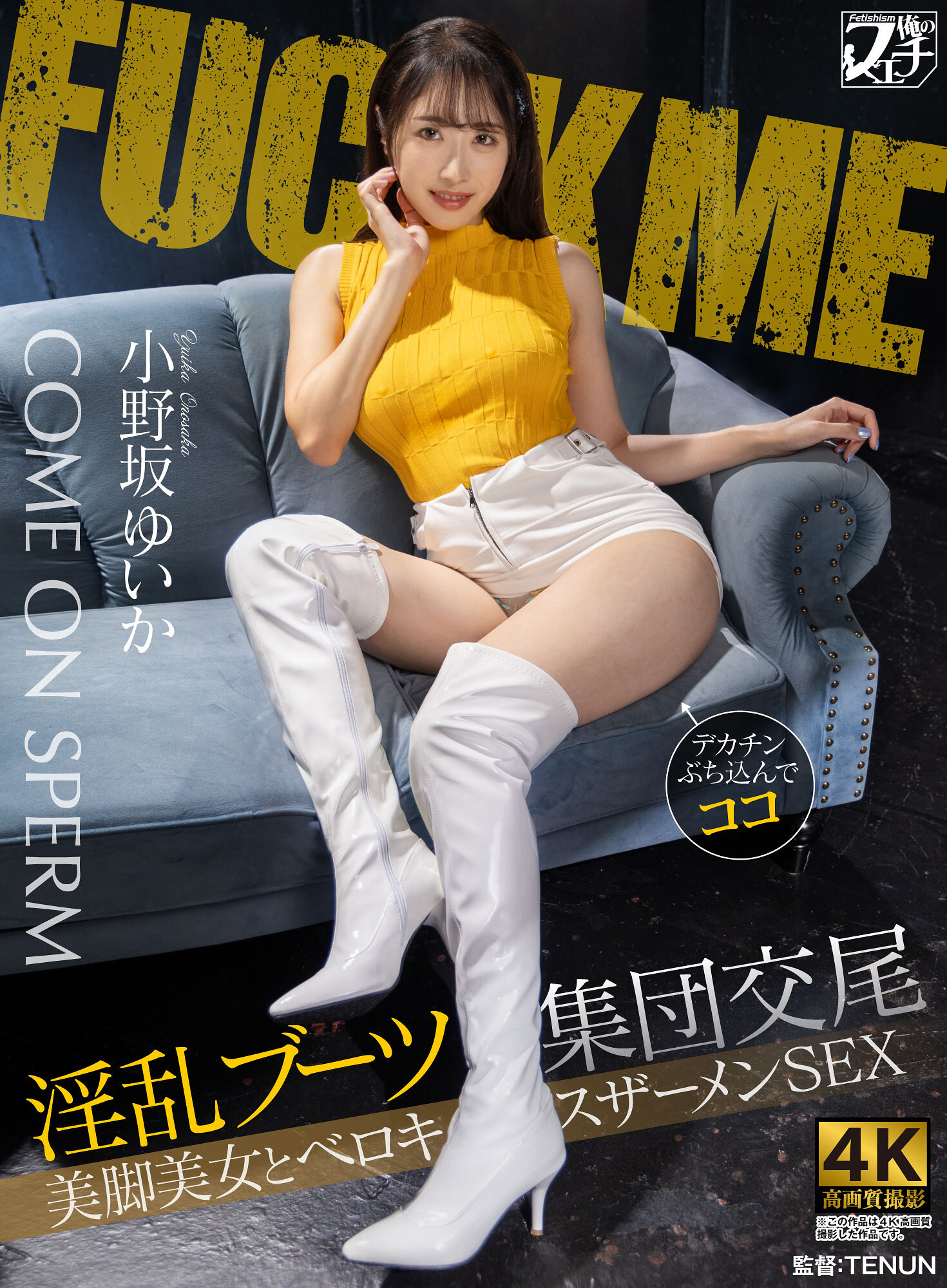 FSTU-028[AI解码版]淫乱长靴集团交媾 美腿美女与舌吻射精性爱 小野坂唯花 - AV大平台-中文字幕,成人影片,AV,国产,线上看