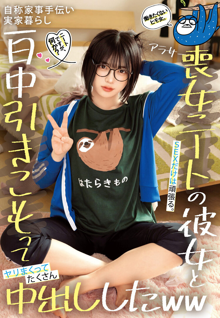 STSK-229拒绝工作却乐此不疲地爱爱的丧女宅女，自称帮忙家务还住在父母家里，整天窝在家里乐不思蜀做爱，中出无数哈哈 - AV大平台-中文字幕,成人影片,AV,国产,线上看