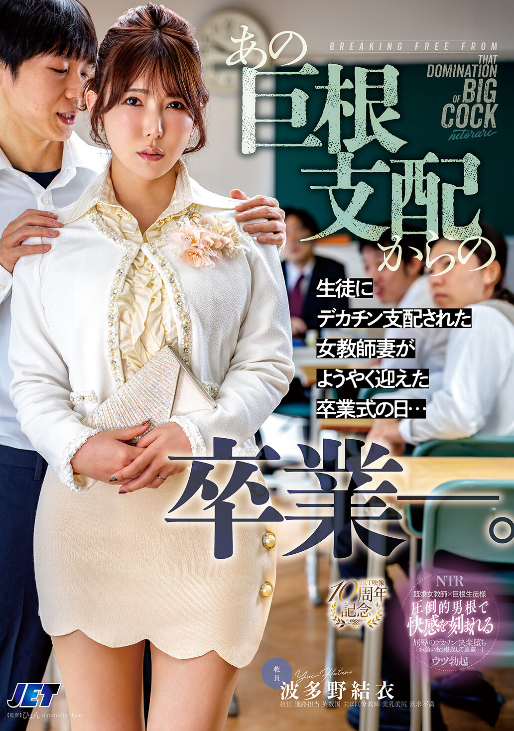 NGOD-343从那个巨根支配中毕业-。被学生大鸡巴支配的女教师妻子终于迎来毕业典礼的日子...波多野结衣 - AV大平台-中文字幕,成人影片,AV,国产,线上看