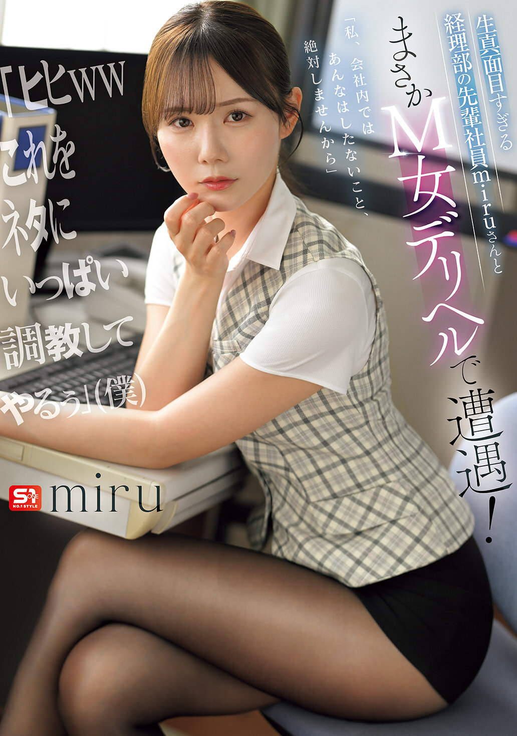 SNOS-250太真实了！与会计部的前辈社员miru相遇竟然在M女外送茶！“嘻嘻哈哈，我要利用这个梗好好调教他”（我） - AV大平台-中文字幕,成人影片,AV,国产,线上看