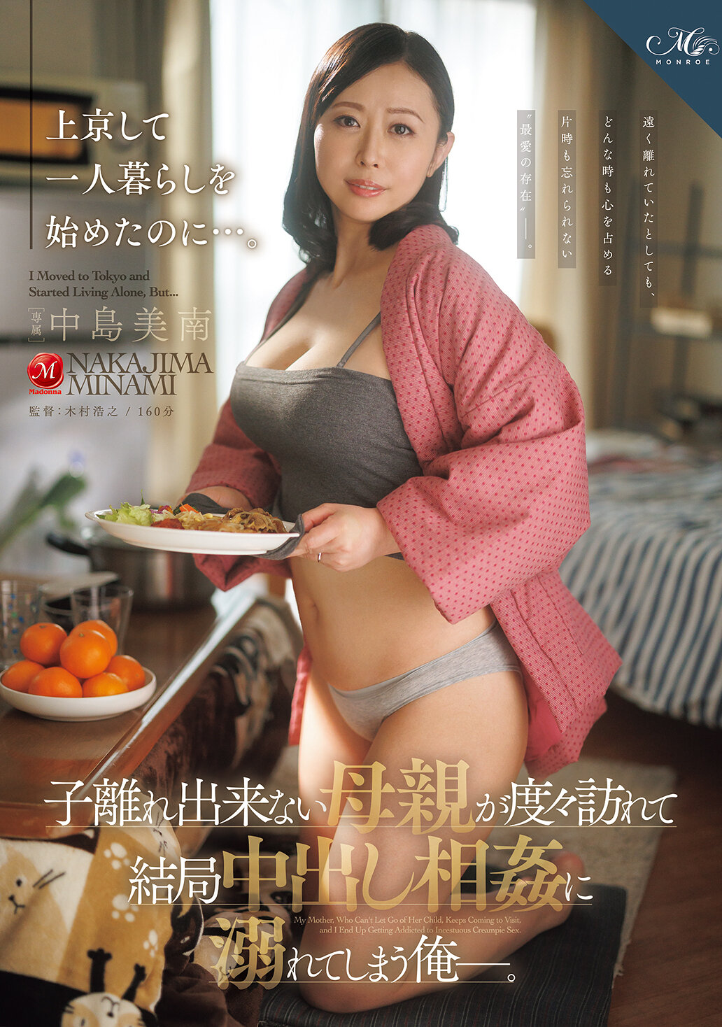 ROE-503來京開始獨居了，卻無法獨立的母親經常造訪，最後我陷入了與母親的亂倫中出深愛中。-中島美南 - AV大平台-中文字幕,成人影片,AV,国产,线上看