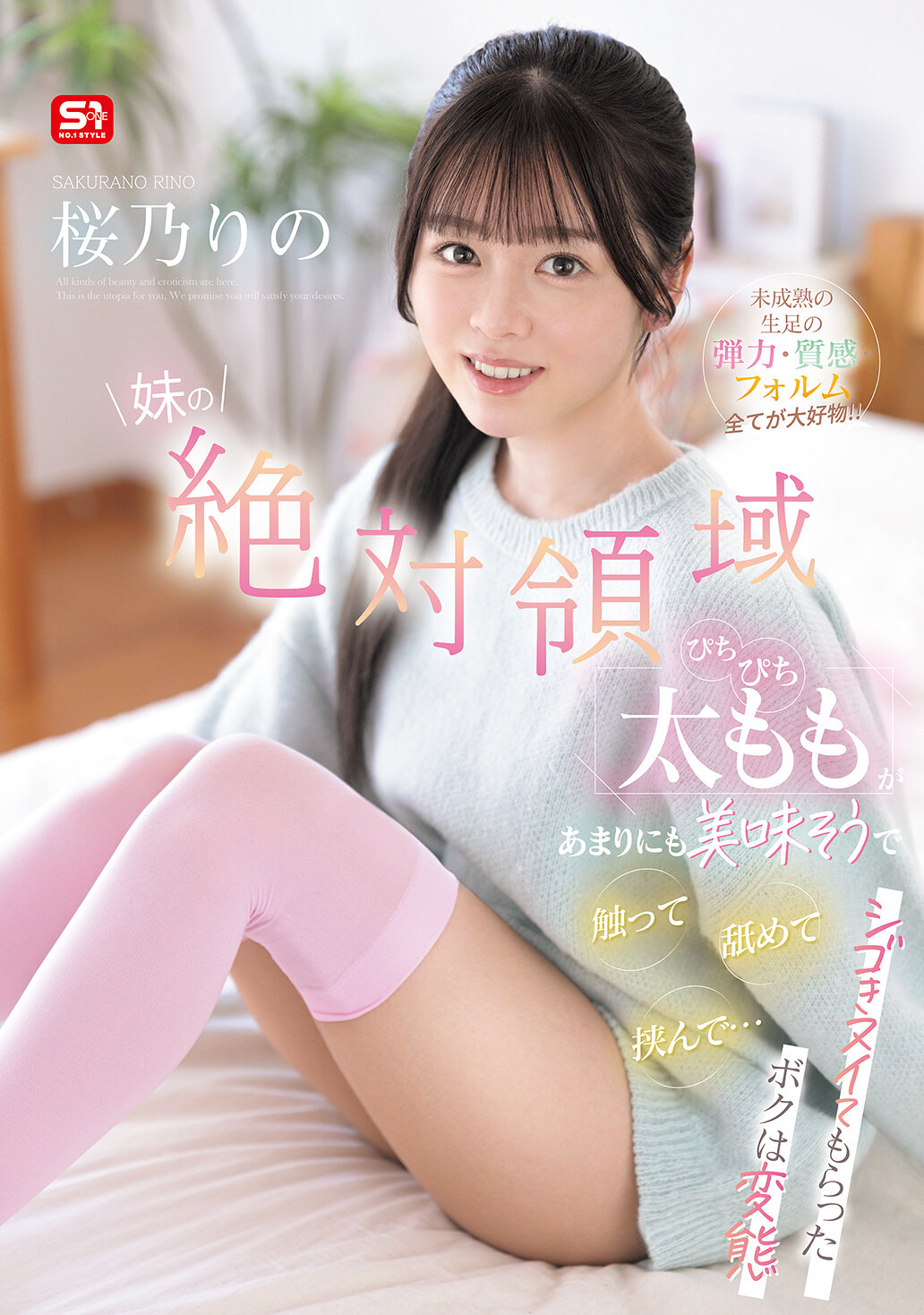 SNOS-265妹的絕對領域光滑嫩滑大腿看起來太美味了，忍不住用手碰、用舌舔、用夾子夾… 讓我變態的未成熟生腳彈力、質感、形狀全部都是我的最愛！！ 櫻乃莉乃 - AV大平台-中文字幕,成人影片,AV,国产,线上看