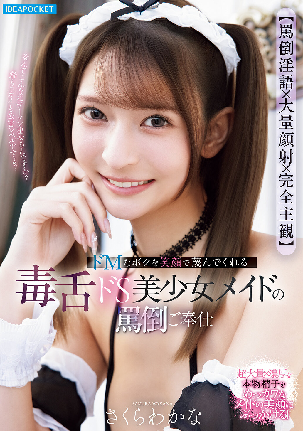 IPZZ-865【辱罵淫語×大量顔射×完全主觀】毒舌S型美少女女僕 櫻若菜深情款待辱罵服務 - AV大平台-中文字幕,成人影片,AV,国产,线上看