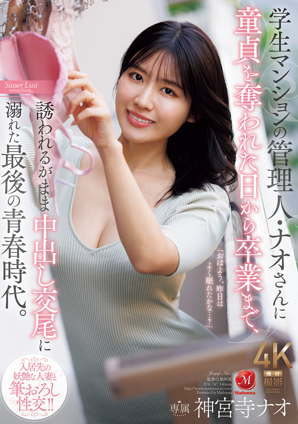 JUR-747學生公寓的管理員奈緒，從被奪去童貞那天起直到畢業，隨波逐流沈溺於內射性交的最後青春時光。神宮寺奈緒 - AV大平台-中文字幕,成人影片,AV,国产,线上看