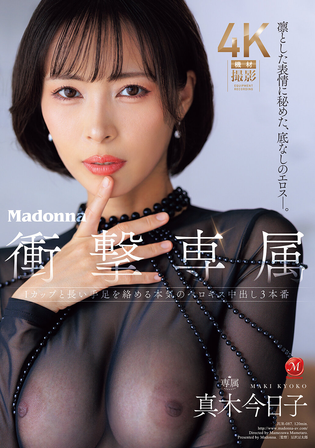 JUR-087凜然表情中蘊藏著無底深淵的色情魅力- Madonna衝擊專屬，I罩杯真木今日子與結合長手腳的真摯濃情親吻內射三連場 - AV大平台-中文字幕,成人影片,AV,国产,线上看