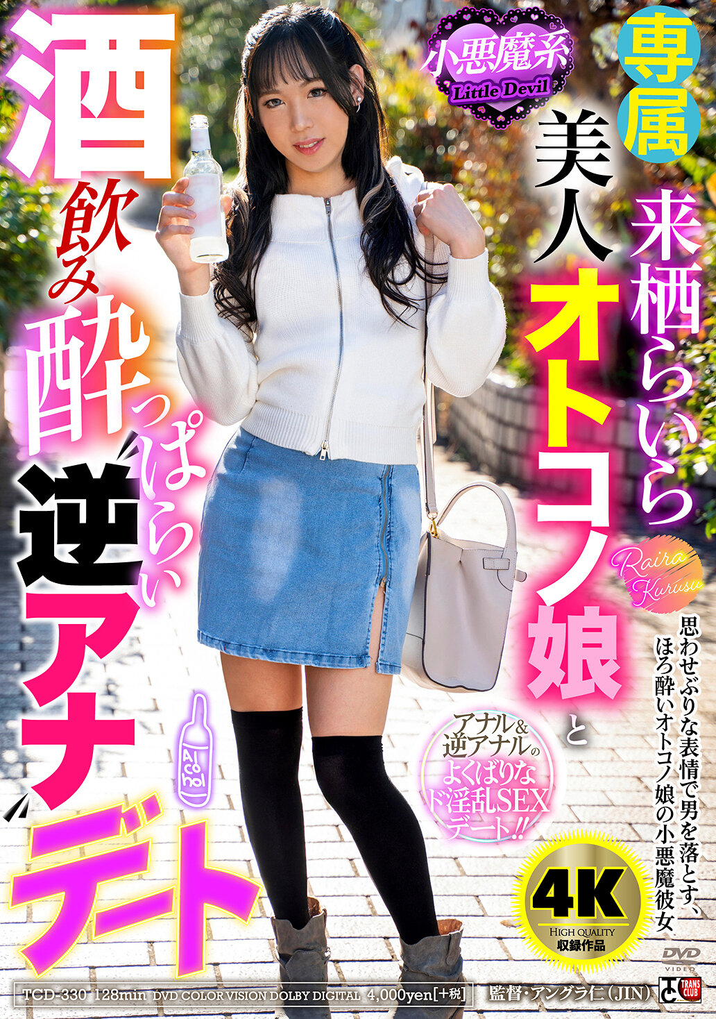 TCD-330小恶魔系美人男孩子与酒闹罗曼史 "逆向约会" 翠莉拉 - AV大平台-中文字幕,成人影片,AV,国产,线上看