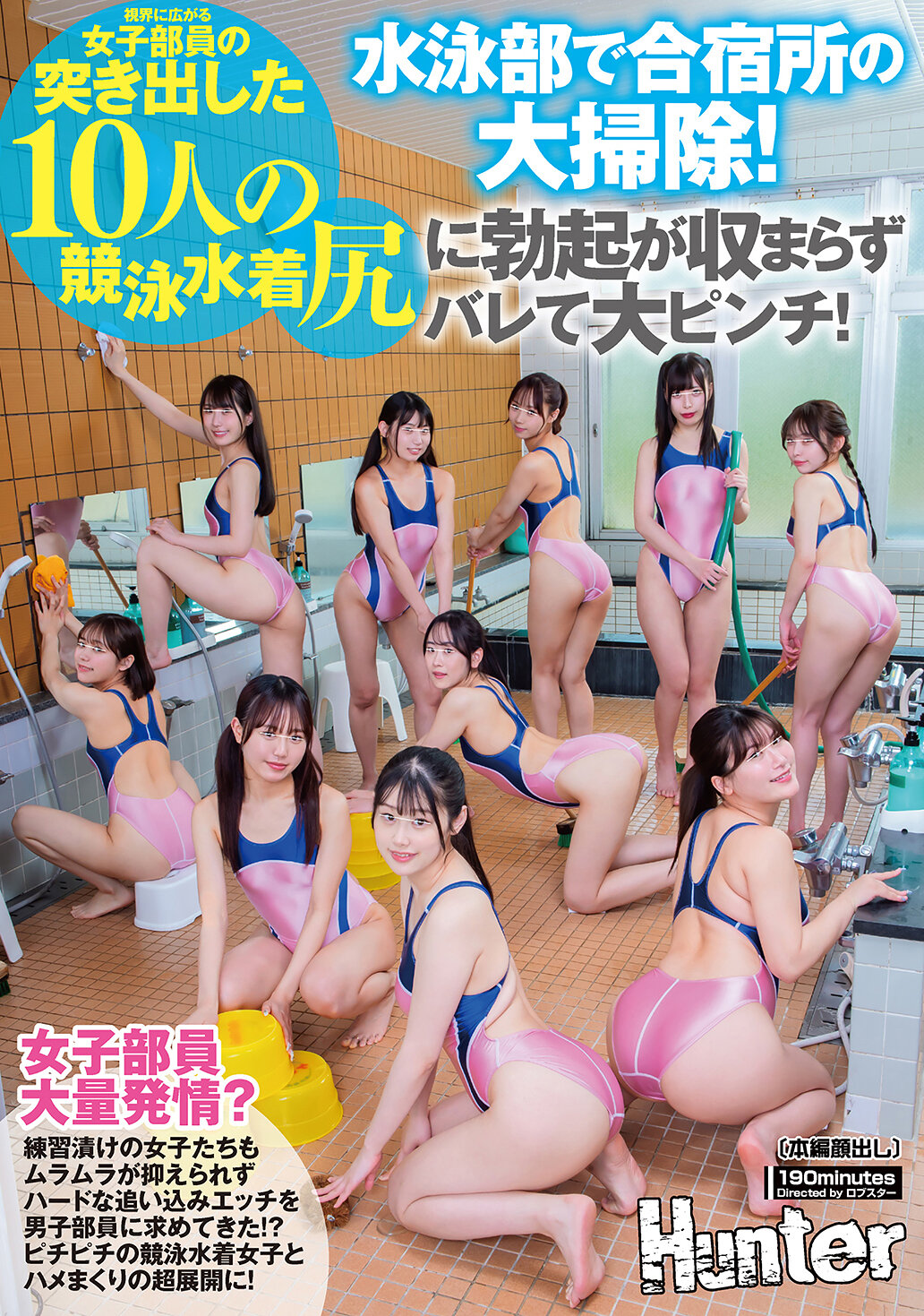 HUNTC-488游泳部合宿所大扫除！眼前展现10名女部员突出的竞泳泳装臀部，难掩兴奋引起大麻烦！被练习充斥的女孩们抑制不住性欲，向男部员求告辛苦训练下的激烈性爱！ ？紧身竞泳泳装女孩与连续性爱的超级发展！ - AV大平台-中文字幕,成人影片,AV,国产,线上看