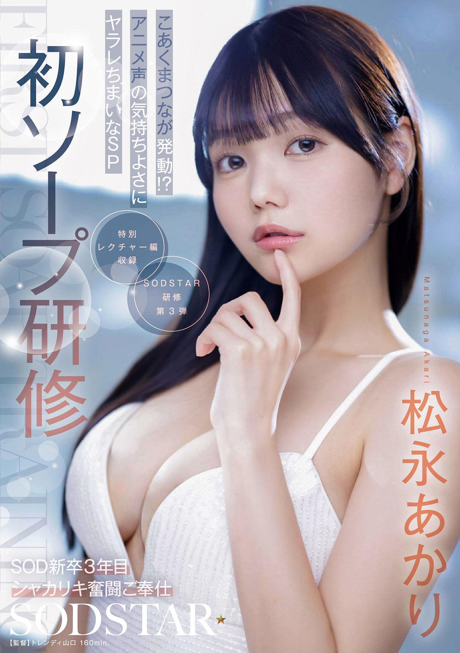 START-582[AI解码版]初次泡泡浴培训 SOD新人3年生积极努力服务 召唤深深的角落魔发动！ ？被动漫声音所陶醉SP 松永明里 - AV大平台-中文字幕,成人影片,AV,国产,线上看