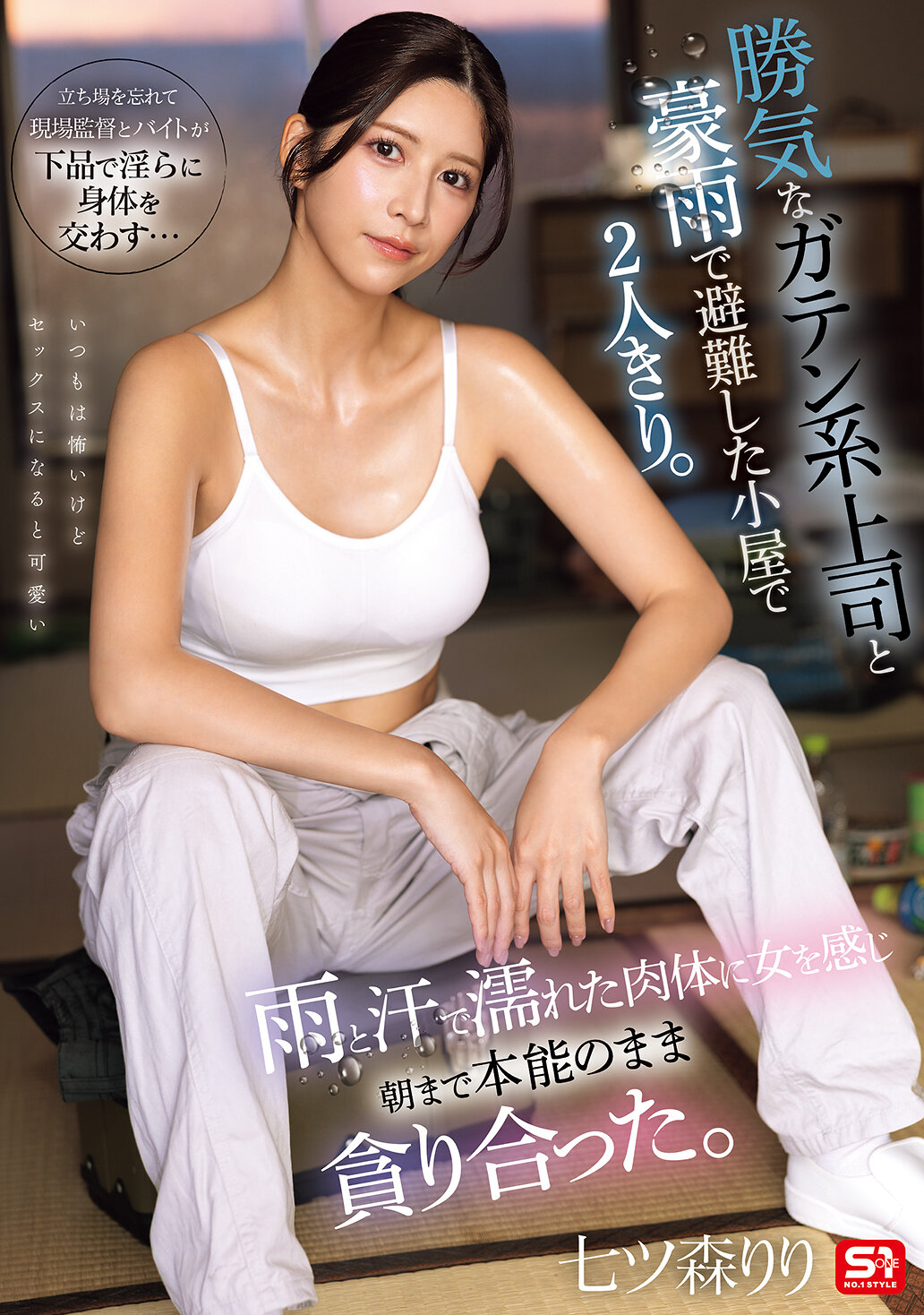 SNOS-255势利眼的总务系上司与豪雨中躲雨的小屋内独处。湿润的身体因雨水和汗水而湿润，直到清晨，尽情交织着本能。 七森莉莉 - AV大平台-中文字幕,成人影片,AV,国产,线上看