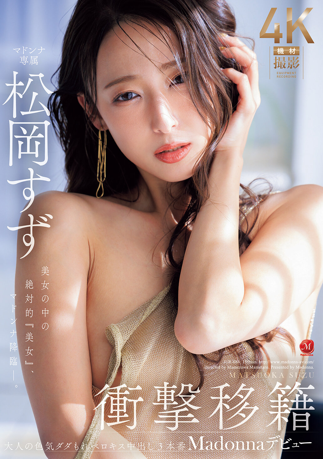 JUR-086轰动的转会 松冈铃 Madonna出道 美女中的绝对『美女』，麦当娜降临-。 - AV大平台-中文字幕,成人影片,AV,国产,线上看