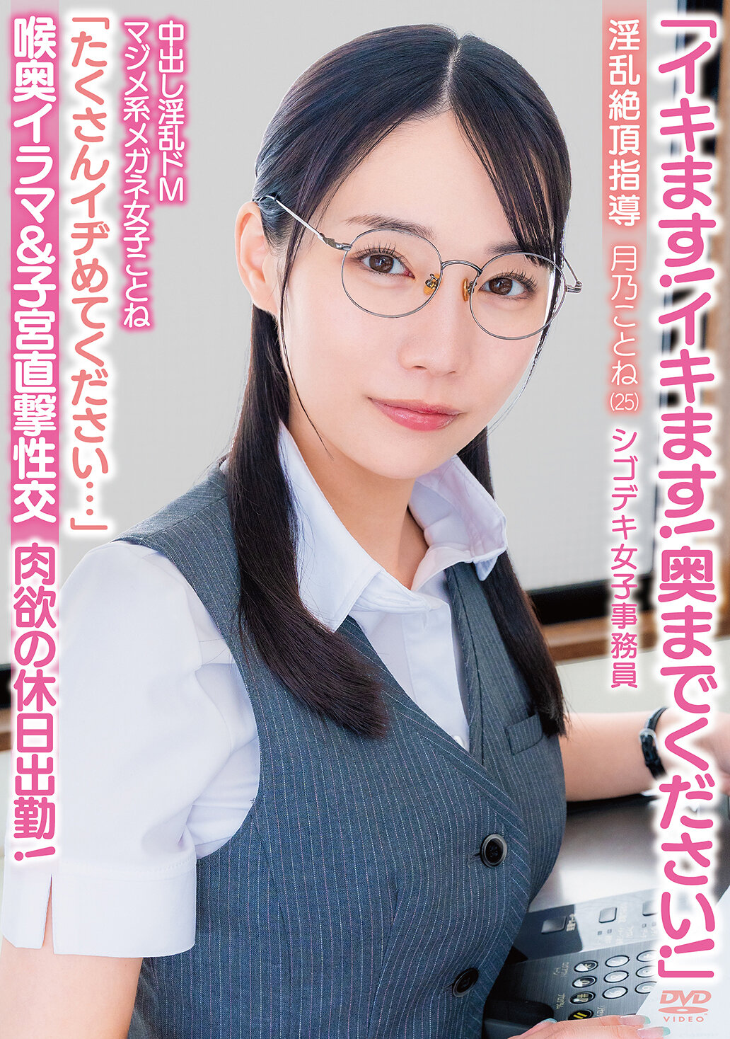 APAK-332「我要来了！深入到底！」中出淫乱的显M真面目眼镜女子琴音「请多加鞭策我...」喉咙深喉口交＆子宫直击性交 淫乱高潮指导 肉欲的休假出勤！办公室专业女子工作员 月野琴音（25） - AV大平台-中文字幕,成人影片,AV,国产,线上看