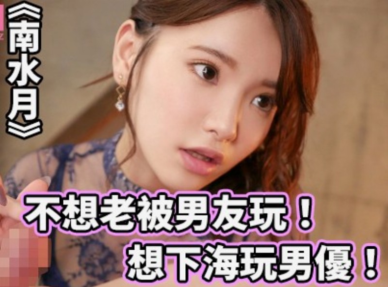 不想老被男友玩！想下海玩男优！ 《南水月》[1127选片小帮手] - AV大平台-中文字幕,成人影片,AV,国产,线上看