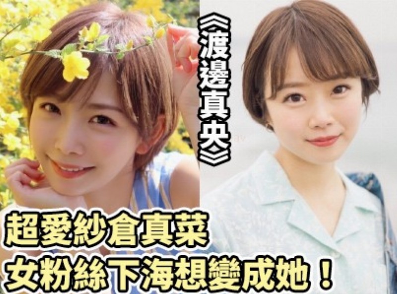 Love the Mana Sakura sea female fans want to become her! "Mao Watanabe" [1201 chip select Assistant] - AV大平台-中文字幕,成人影片,AV,国产,线上看
