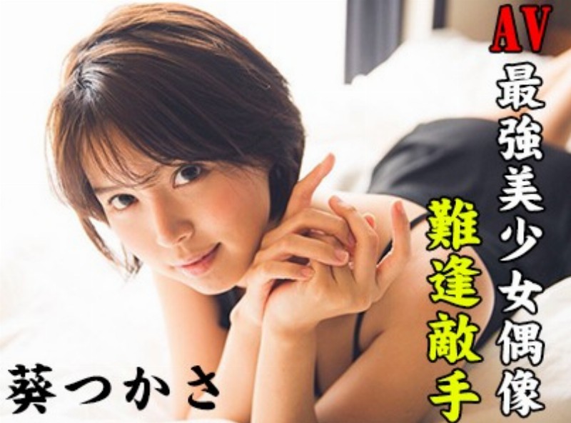 Av最強美少女偶像難逢敵手 <葵つかさ>[0921選片小幫手]  - AV大平台-中文字幕,成人影片,AV,国产,线上看
