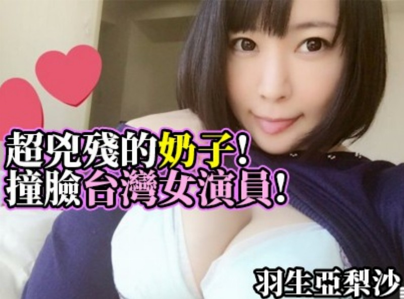 超兇殘的奶子! 撞臉台灣女演員!《羽生亞梨沙》[1216選片小幫手]  - AV大平台-中文字幕,成人影片,AV,国产,线上看