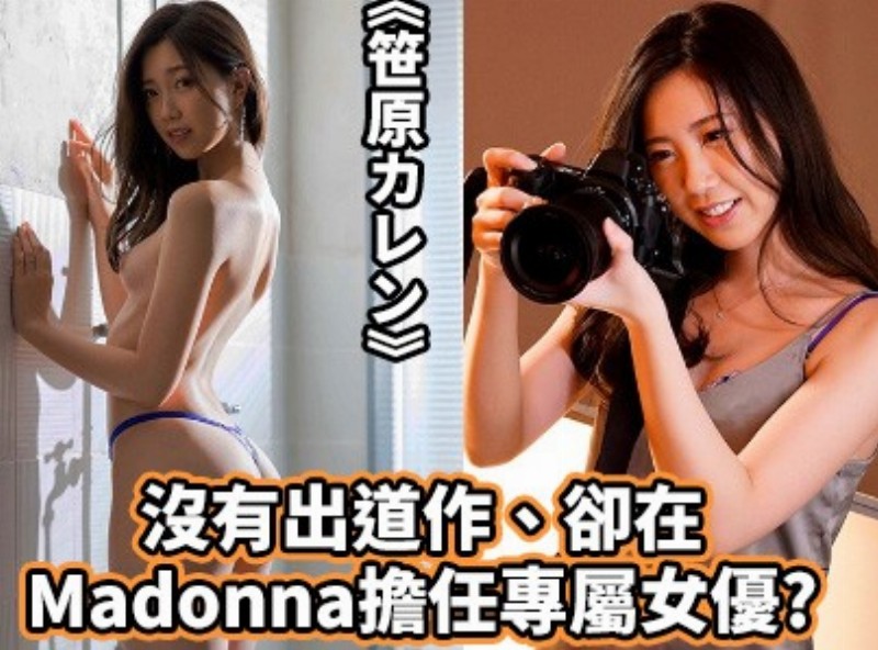 没有出道作、却在Madonna担任专属女优?《笹原カレン》[0524选片小帮手] - AV大平台-中文字幕,成人影片,AV,国产,线上看