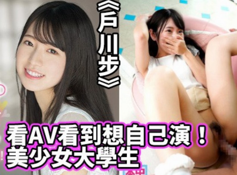 看AV看到想自己演！美少女大学生《户川步》 - AV大平台-中文字幕,成人影片,AV,国产,线上看