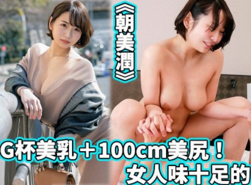G杯美乳＋100cm美尻！女人味十足的《朝美润》[0715选片小帮手] - AV大平台-中文字幕,成人影片,AV,国产,线上看