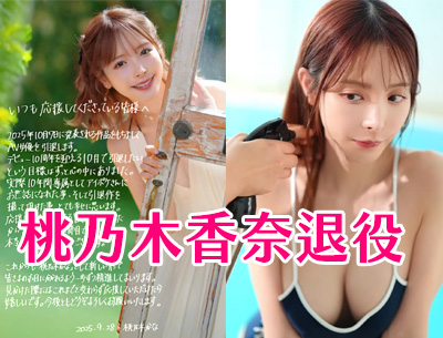 纪念桃乃木香奈退役： 如果一位女优退役，带走的是你的五年，该怎么办？ - AV大平台-中文字幕,成人影片,AV,国产,线上看