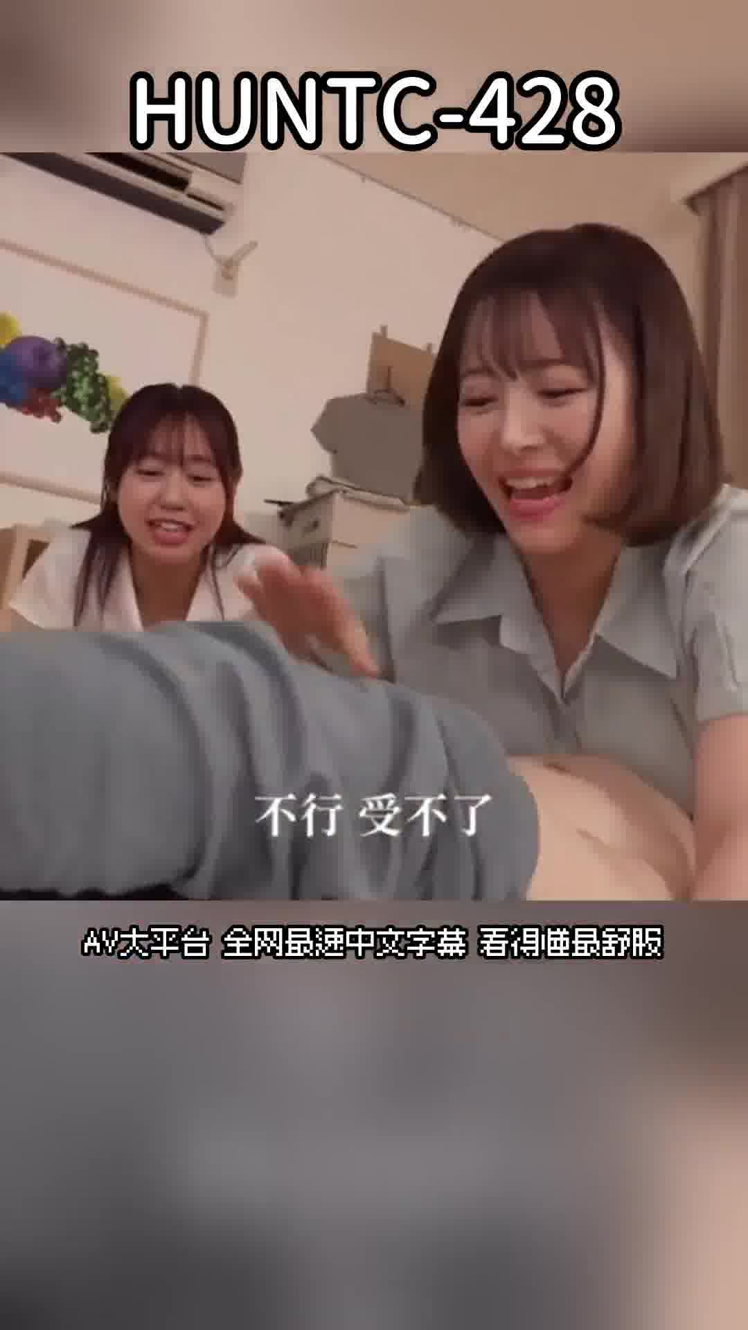 HUNTC-428[AI解码版]「快点带着新鲜有活力的鸡巴回来！要不然我就要吃你的穴穴了」 满足室友性欲需求，让我带男人回家。可爱温柔的室友拥有异常强烈的性欲！每天都要带男人回家，否则我就会被迫或者是我的男朋友… - AV大平台-中文字幕,成人影片,AV,国产,线上看